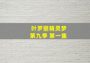 叶罗丽精灵梦第九季 第一集